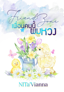 Friend Zone เพื่อนคนนี้ผมหวง