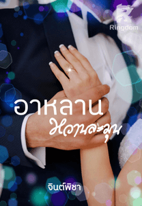 อาหลานหวานละมุน