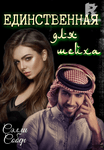 Единственная для шейха