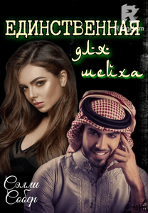 Единственная для шейха