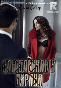 Влюблённая в тирана
