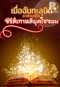 เมื่อฉันทะลุมิติมาติดอยู่ในซีรีส์เกาหลียุคโชซอน