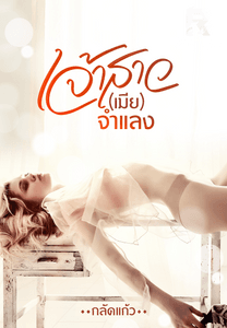 เจ้าสาวเมียจำแลง