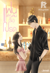 แฟนเก่า...คน(ไม่)โปรด