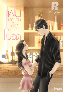 แฟนเก่า...คน(ไม่)โปรด