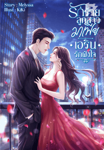 รักร้าย ลูกสาวมาเฟีย (เอริน..รักฝังใจ)