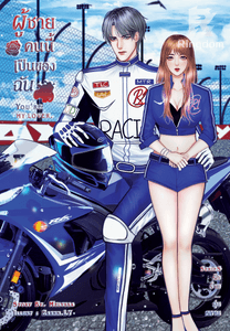 You're my lover. ผู้ชายคนนี้เป็นของฉัน