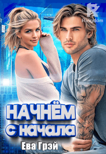 Начнём с начала