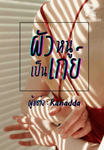 ผัวหนูเป็นเกย์