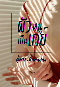 ผัวหนูเป็นเกย์