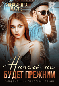 Ничего не будет прежним