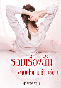 รวมเรื่องสั้น(ฉบับโรมานซ์) เล่ม1