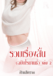 รวมเรื่องสั้น(ฉบับโรมานซ์) เล่ม2