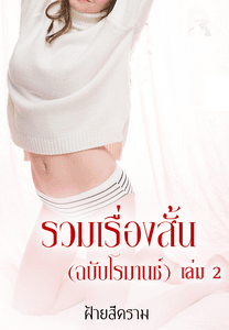 รวมเรื่องสั้น(ฉบับโรมานซ์) เล่ม2