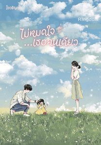 ไม่หมดใจ...เธอคนเดียว