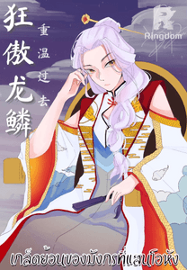 เกล็ดย้อนของมังกรแสนโอหัง