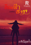 ลิขิตฟ้า ธารา DARK5