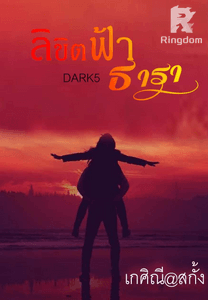 ลิขิตฟ้า ธารา DARK5