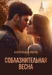 Соблазнительная весна