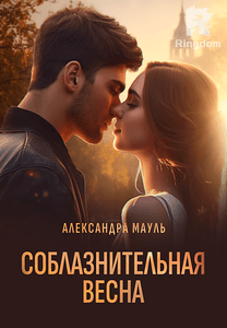Соблазнительная весна