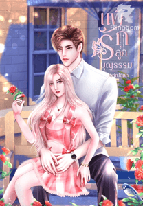 แพ้รักลูกบุญธรรม