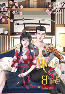 พลาดรักยากูซ่า