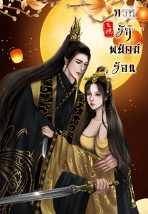 กรงรักพยัคฆ์ร้อน