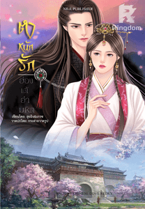 ตำหนักรักฮ่องเต้อำมหิต