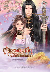 ข้าคือฮูหยินน้อย จวนหยงหนิงโหว