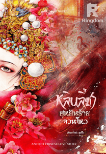 หลินลี่ชา ฮูหยินร้ายจวนโหว