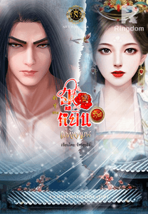 ฮัวฟู่หรง ฮูหยินร้ายแม่ทัพทมิฬ