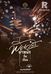 พิศวาสตำหนักลืมเลือน