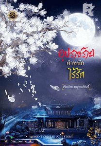 อุปราชร้าย ตำหนักไร้รัก