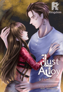 JUST A TOY จะร้ายหรือจะรัก