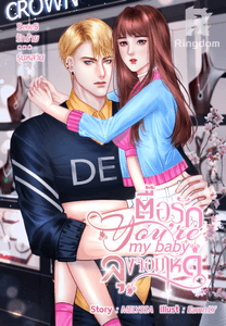 You're my baby. ตื้อรักลุงจอมโหด