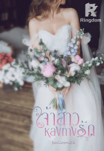 เจ้าสาวหลงทางรัก