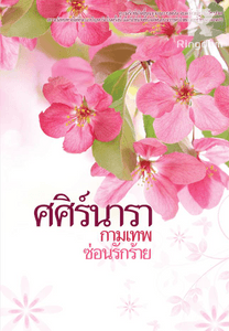 กามเทพซ่อนรักร้าย