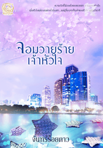 จอมวายร้ายเจ้าหัวใจ