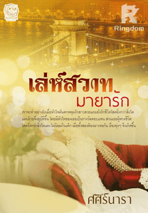 เล่ห์สวาท มายารัก