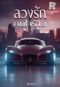 ลวงรักคนใจร้าย