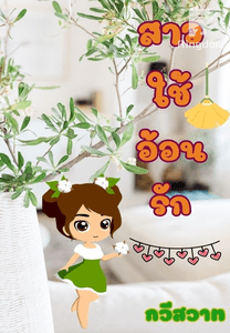 สาวใช้อ้อนรัก