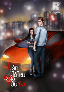 ไม่รักได้ไหมหัวใจมันเจ็บ