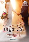 บัญชารัก พยัคฆ์ร้าย