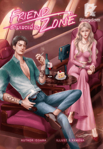 Friend Zone | ข้ามเขตเพื่อน