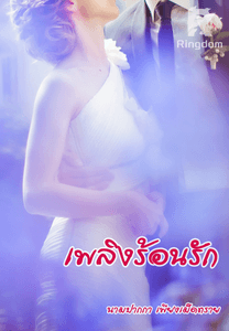 เพลิงร้อนรัก