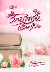 รักอาจารย์...อีกครั้ง NC20+