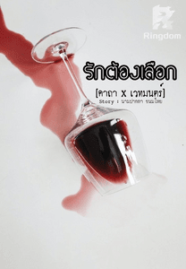 รักต้องเลือก [คาถา•เวทมนตร์]