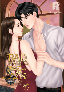 BAD FIANCE รักร้ายนายคู่หมั้น
