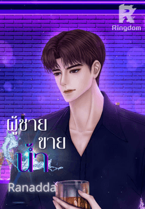 ผู้ชายขายน้ำ