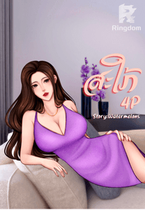 สะใภ้ [4P]